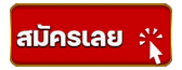 สมัครเลย